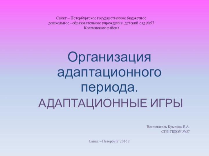 Санкт – Петербургское государственное бюджетное  дошкольное –образовательное учреждение детский сад №57