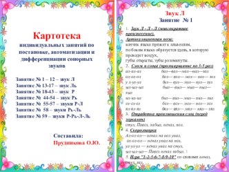 Картотека по автоматизации и дифференциации сонорных звуков картотека по логопедии (подготовительная группа)