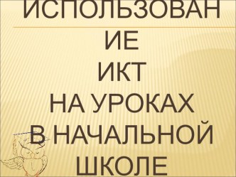 Презентация Использование ИКТ на уроках в начальной школе презентация по информатике по теме