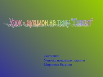 ТЕМА: Урок - аукцион Глагол,4 класс, УМК Школа 2100 план-конспект урока по русскому языку (4 класс) по теме