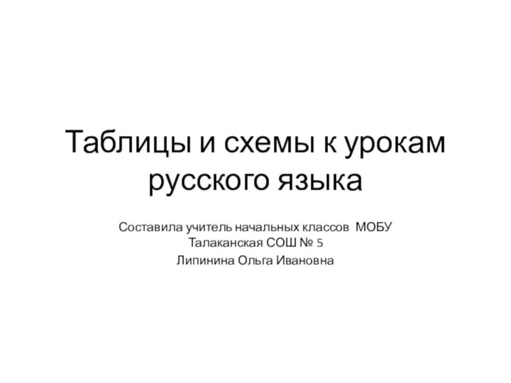 Таблицы и схемы к урокам русского языкаСоставила учитель начальных классов МОБУ Талаканская