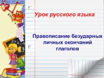 Урок русского языка методическая разработка по русскому языку (4 класс) по теме