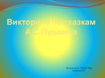 викторина по сказкам Пушкина. презентация к уроку по развитию речи (старшая группа) по теме