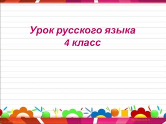 Презентация к уроку русского языка в 4 классе по теме Правописание падежных окончаний имён прилагательных презентация к уроку по русскому языку (4 класс)