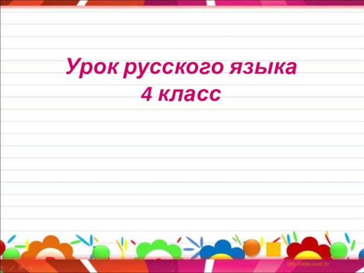 Урок русского языка 4 класс