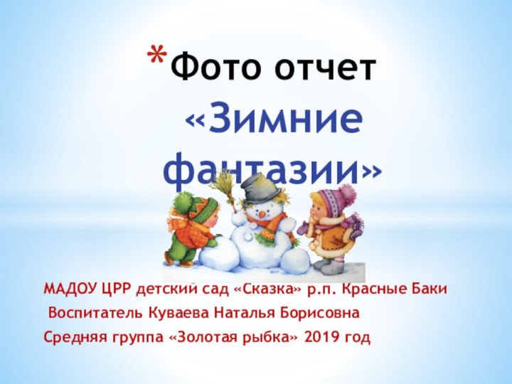 МАДОУ ЦРР детский сад «Сказка» р.п. Красные Баки Воспитатель Куваева Наталья Борисовна