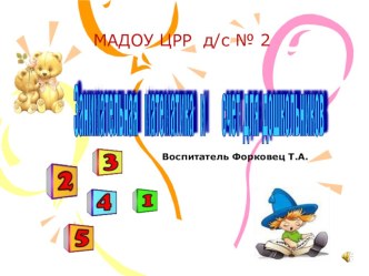 Презентация Занимательная математика презентация к уроку по математике (младшая группа)