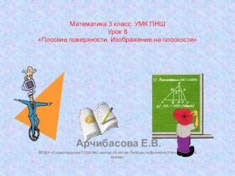 Плоские поверхности и плоскость Математика УМК ПНШ 3 класс презентация к уроку по математике (3 класс)