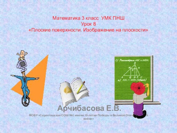 Математика 3 класс УМК ПНШ  Урок 8 «Плоские поверхности. Изображение на