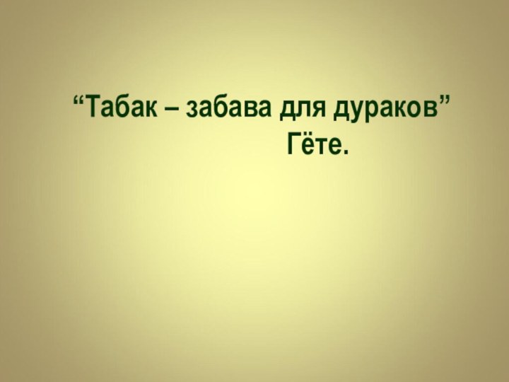 “Табак – забава для дураков’’