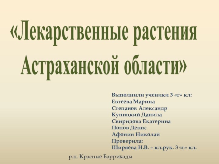 «Лекарственные растения Астраханской области»Выполнили ученики 3 «г» кл: Евтеева Марина Степанов Александр