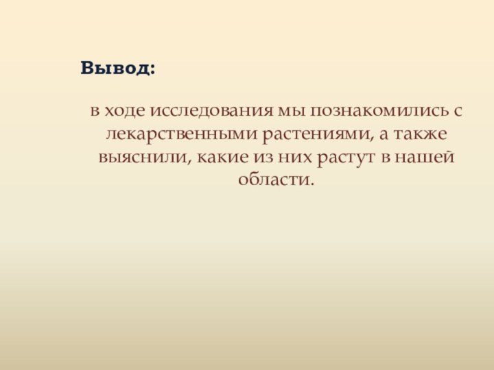 Вывод: в ходе исследования мы познакомились с лекарственными растениями, а также выяснили,