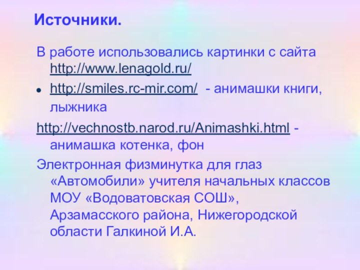 Источники. В работе использовались картинки с сайта http://www.lenagold.ru/ http://smiles.rc-mir.com/ - анимашки книги,