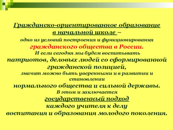 Гражданско-ориентированное образование  в начальной школе –  одно из условий построения