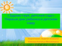 Здравствуй, детский сад. Первые дни пребывания ребенка в детском саду  презентация к уроку (младшая группа) по теме