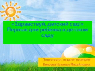 Здравствуй, детский сад. Первые дни пребывания ребенка в детском саду  презентация к уроку (младшая группа) по теме