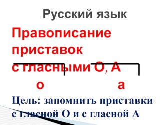 Презентация к уроку русского языка Правописание гласных А, О в приставках методическая разработка по русскому языку (3 класс) по теме