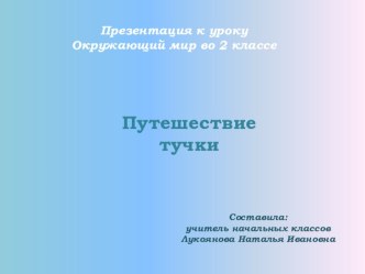 Путешествие Тучки - технологическая карта и презентация к уроку окружающего мира 2 класс методическая разработка по окружающему миру (2 класс)