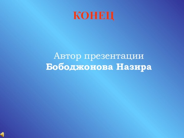 КОНЕЦАвтор презентации Бободжонова Назира