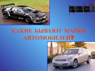 Марки автомобилей