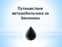 Проект Мы дети нефтяников проект по окружающему миру (средняя группа)