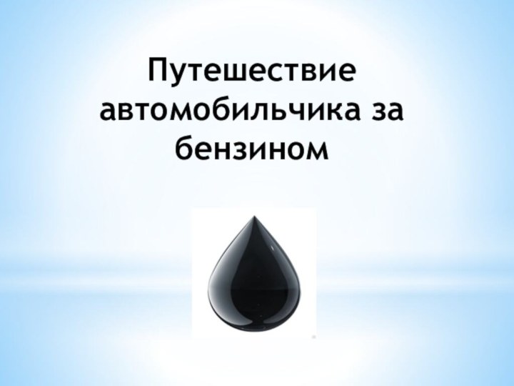 Путешествие автомобильчика за бензином