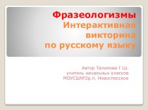 Интерактивная викторина Фразеолагизмы презентация к уроку по русскому языку (1, 2, 3, 4 класс)