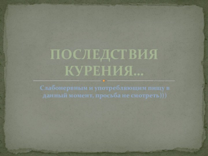 Слабонервным и употребляющим пищу в данный момент, просьба не смотреть))) ПОСЛЕДСТВИЯ