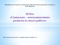 Социально - коммуникативное развитие детей старшего дошкольного возраста из опыта работы  презентация к уроку (старшая группа)