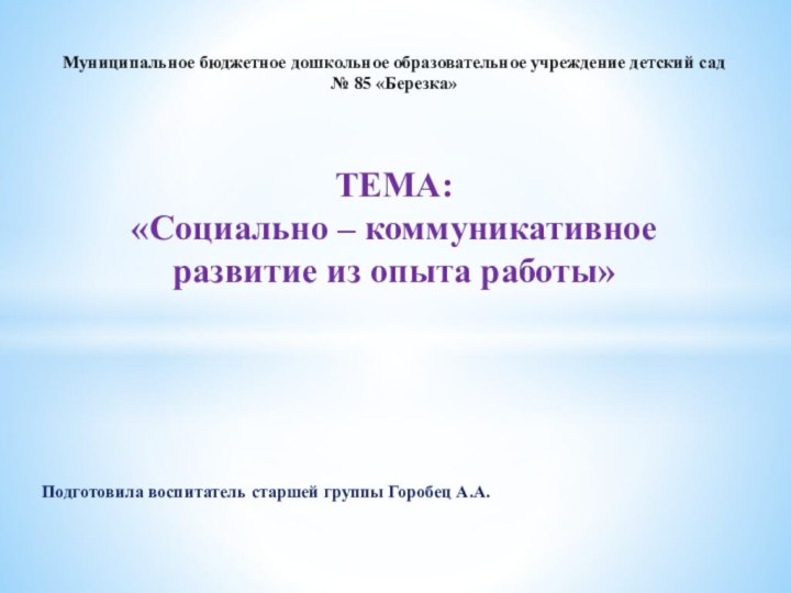 Подготовила воспитатель старшей группы Горобец А.А.Муниципальное бюджетное дошкольное образовательное учреждение детский сад