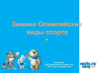 зимние олимпийские виды спорта план-конспект занятия по развитию речи (подготовительная группа)