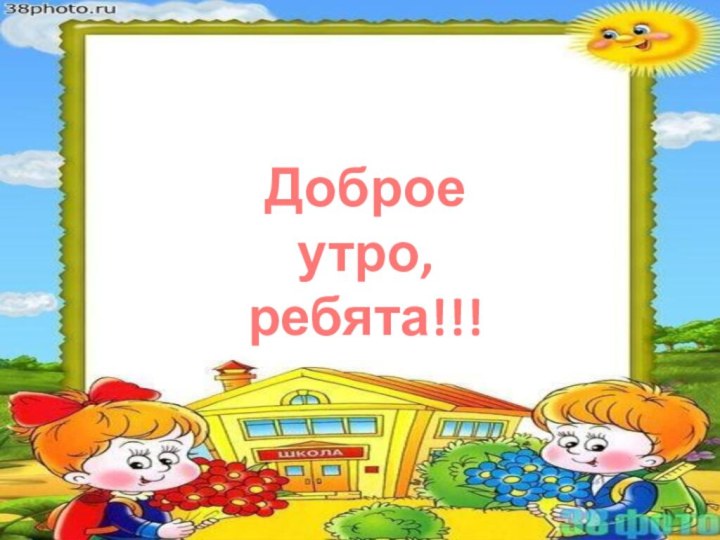 Доброе утро, ребята!!!