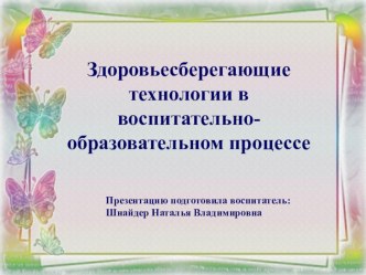 Мастер-класс Здоровьесберегающие технологии в воспитательно-образовательном процессе консультация (младшая, средняя, старшая, подготовительная группа)