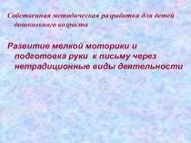 Собственная методическая разработка для детей дошкольного возраста Развитие мелкой моторики и подготовка руки к письму через нетрадиционные виды деятельности презентация к уроку по развитию речи (старшая группа)