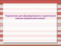 Упражнения для формирования осанки детей. презентация к занятию (физкультура, старшая группа) по теме