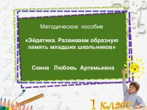 Эйдетика. Развитие образного мышления младших школьников презентация к уроку по логопедии (4 класс) по теме