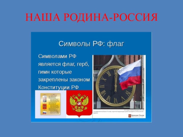 НАША РОДИНА-РОССИЯ