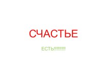 Презентация  Счастье- есть! презентация к уроку (подготовительная группа)