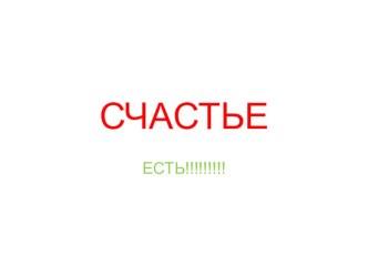 Презентация  Счастье- есть! презентация к уроку (подготовительная группа)