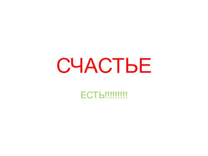 СЧАСТЬЕЕСТЬ!!!!!!!!!