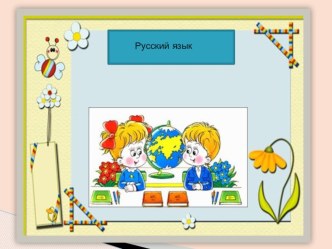 Презентация по русскому языку Безударный гласный в корне слова презентация к уроку по русскому языку (4 класс)