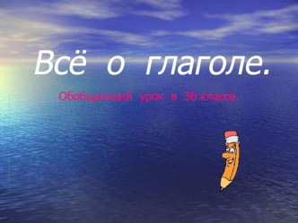 Урок русского языка Всё о глаголе3 класс Школа России план-конспект урока по русскому языку (3 класс) по теме