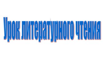 Презентация к уроку литературного чтения П.П.Бажов Серебряное копытце презентация к уроку по чтению (4 класс)