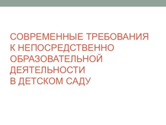 Современные требования к непосредственно образовательной деятельности в детском саду презентация к уроку