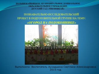 ПОЗНАВАТЕЛЬНО-ИССЛЕДОВАТЕЛЬСКИЙ ПРОЕКТ В ПОДГОТОВИТЕЛЬНОЙ ГРУППЕ НА ТЕМУ:  ОГОРОД НА ПОДОКОННИКЕ презентация к уроку (подготовительная группа)