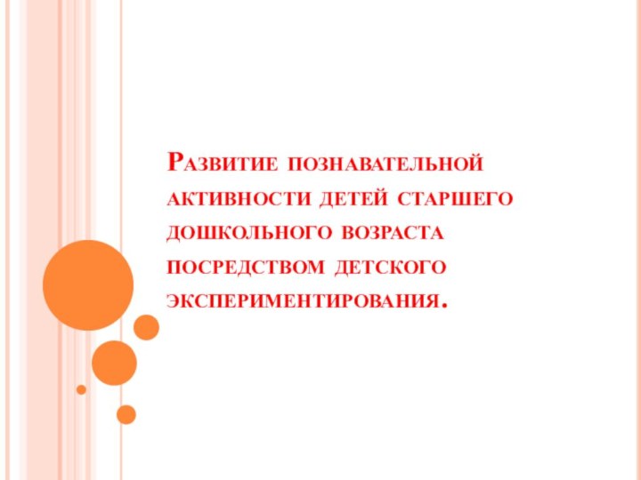 Развитие познавательной активности детей старшего дошкольного возраста посредством детского экспериментирования.