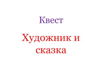 Квест по картинам Васнецова В.М. Художник и сказка методическая разработка (1 класс)