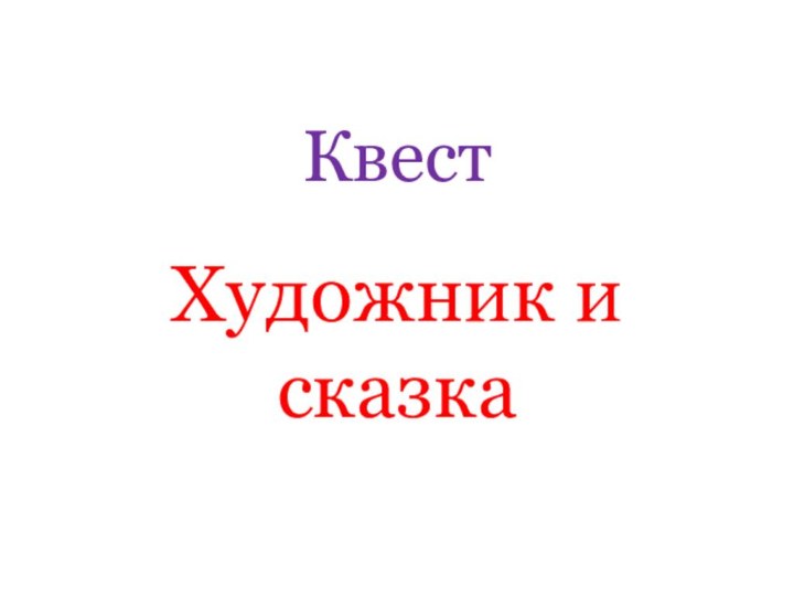 КвестХудожник и сказка