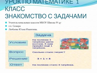 Презентация Урок математики в 1 классе Знакомство с задачей. презентация к уроку по математике (1 класс)