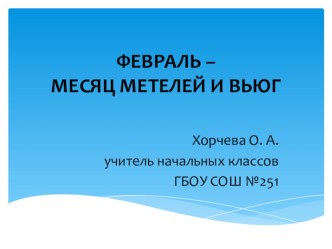 Февраль - месяц метелей и вьюг. презентация урока для интерактивной доски по окружающему миру (1 класс) по теме